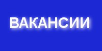Вакансии